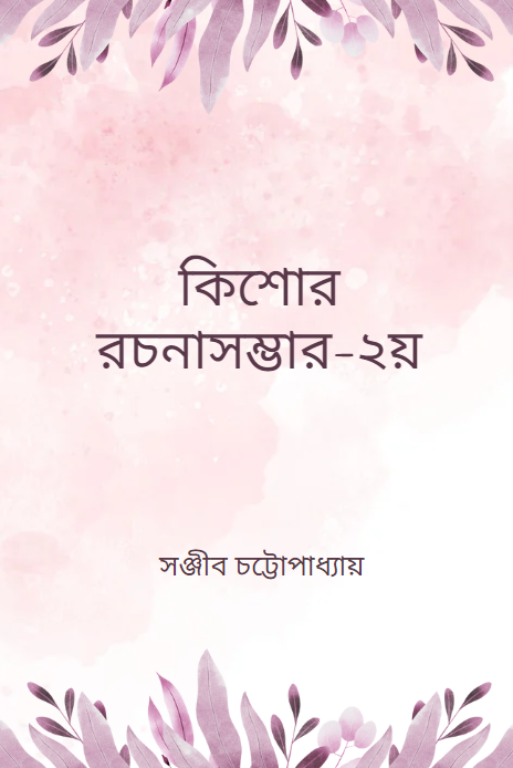 কিশোর রচনাসম্ভার-২য়